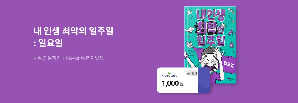 『내 인생 최악의 일주일 : 일요일』 출간 알림 이벤트